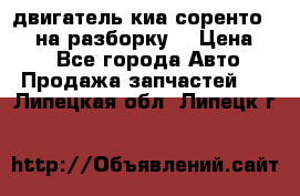 двигатель киа соренто D4CB на разборку. › Цена ­ 1 - Все города Авто » Продажа запчастей   . Липецкая обл.,Липецк г.